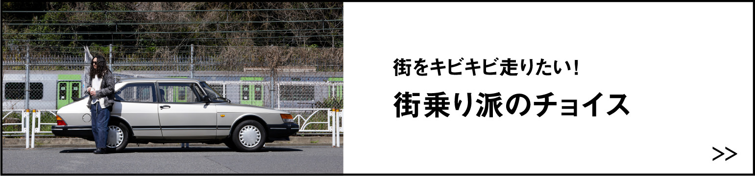 街をキビキビ走りたい！ 街乗り派のチョイス