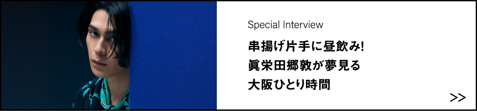串揚げ片手に昼飲み！ 眞栄田郷敦が夢見る大阪ひとり時間