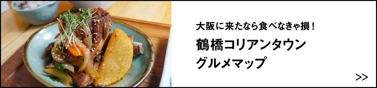 大阪に来たなら食べなきゃ損！鶴橋コリアンタウングルメマップ