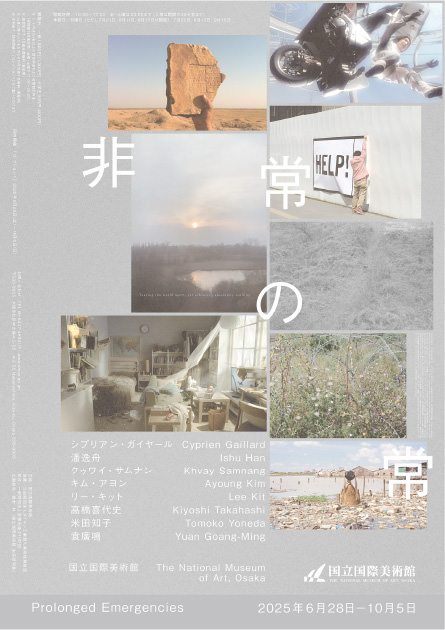 特別展 非常の常