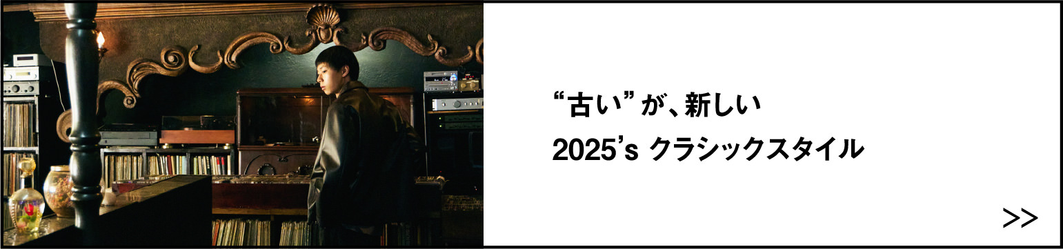 “古い”が、新しい 2025’s クラシックスタイル