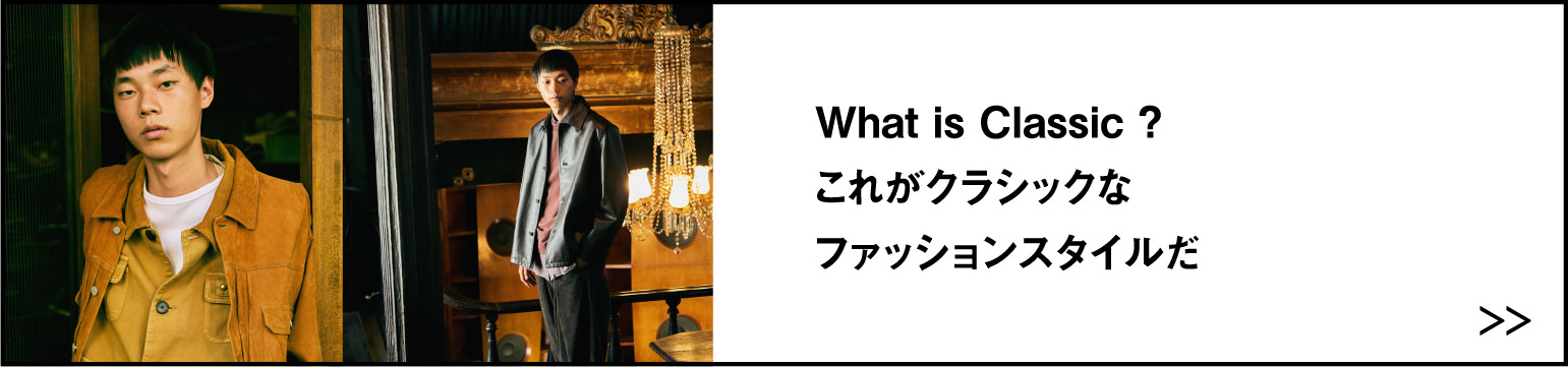 What is Classic ?これがクラシックなファッションスタイルだ