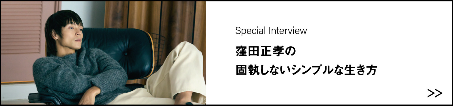 窪田正孝の 固執しないシンプルな生き方
