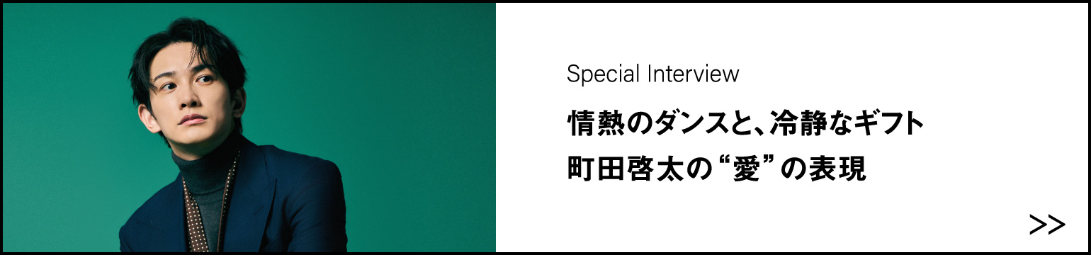 情熱のダンスと、冷静なギフト 町田啓太の“愛”の表現