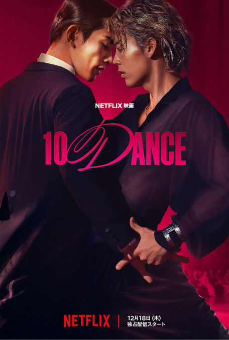 Netflix映画『10DANCE』