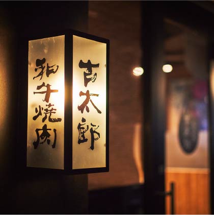 和牛焼肉 古太郎 神楽坂本店