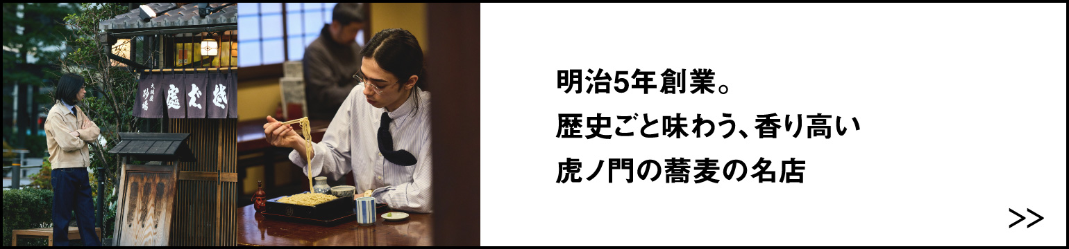 明治5年創業。 歴史ごと味わう、香り高い 虎ノ門の蕎麦の名店