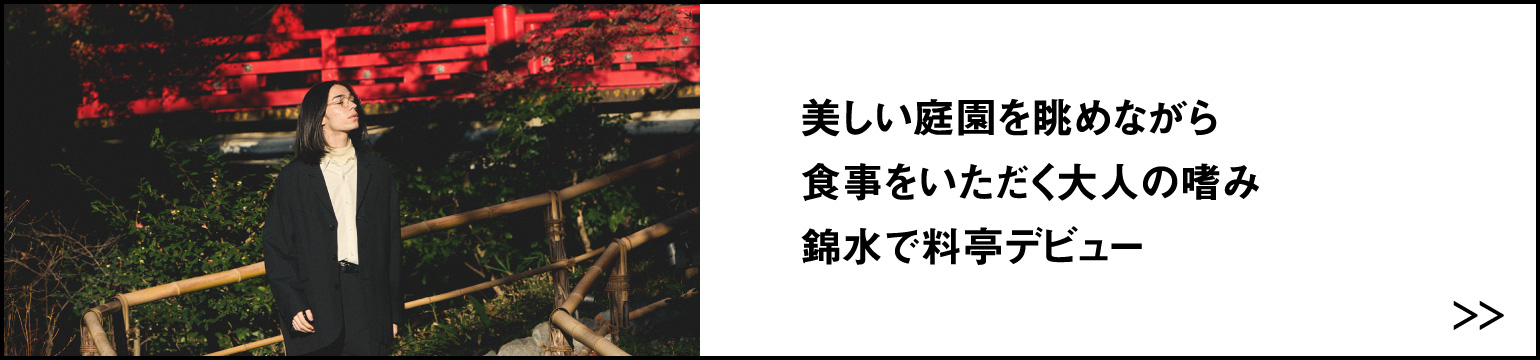 美しい庭園を眺めながら 食事をいただく大人の嗜み 錦水で料亭デビュー