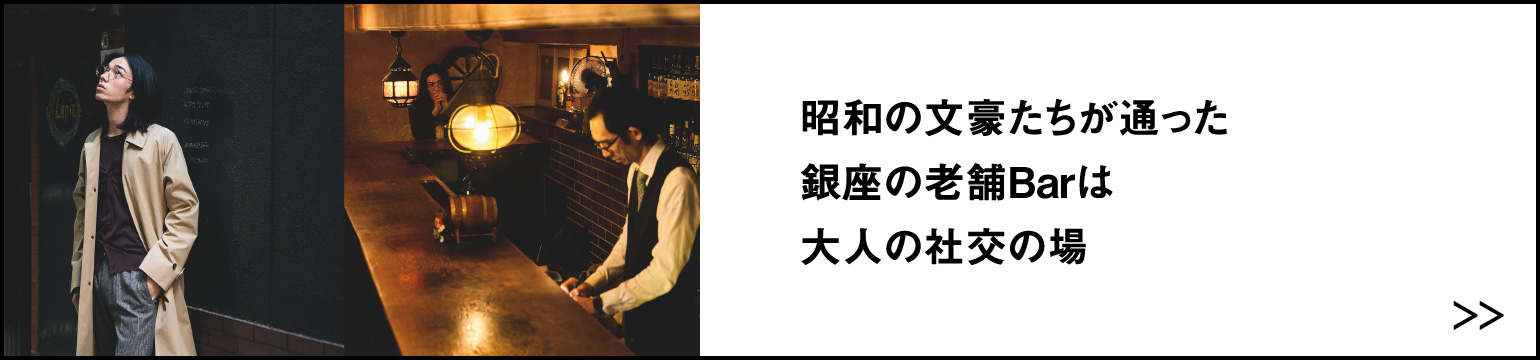 昭和の文豪たちが通った 銀座の老舗Barは 大人の社交の場