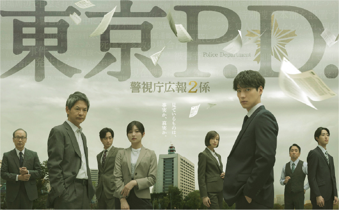 フジテレビ系ドラマ『東京P.D　警視庁広報2係』