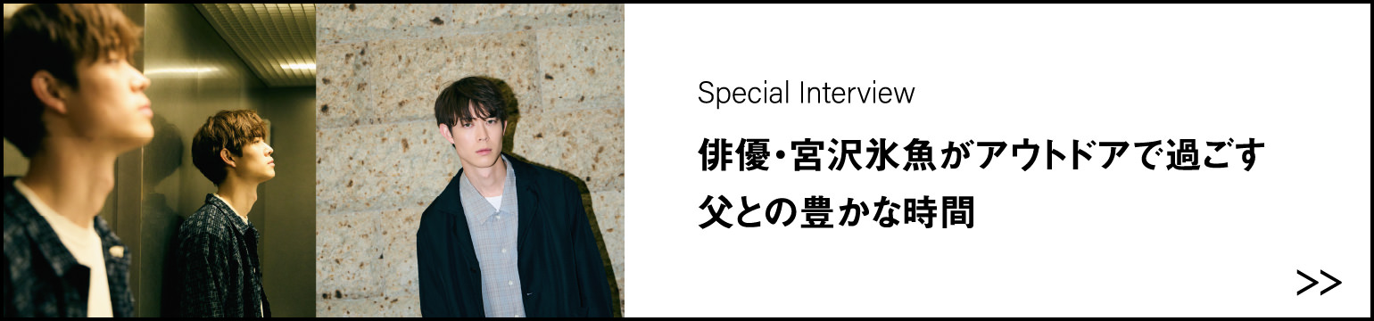 俳優・宮沢氷魚がアウトドアで過ごす父との豊かな時間