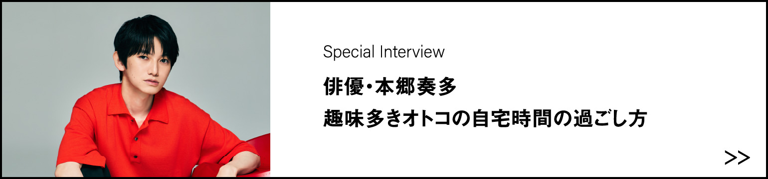 俳優・本郷奏多趣味多きオトコの自宅時間の過ごし方