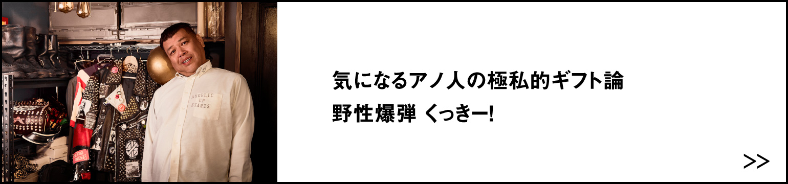 気になるアノ人の極私的ギフト論 野性爆弾 くっきー！