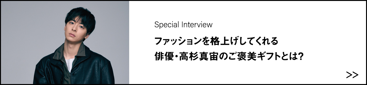 ファッションを格上げしてくれる俳優・高杉真宙のご褒美ギフトとは?