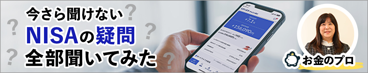 【今さら聞けない】NISAの疑問をお金のプロに全部ぶつけてみた