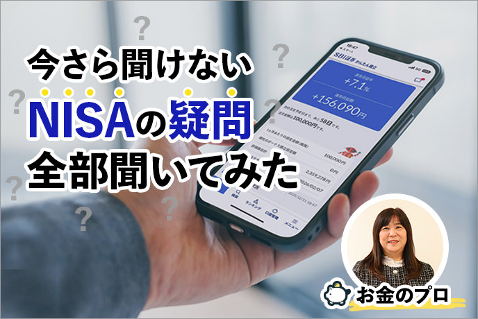 【今さら聞けない】NISAの疑問をお金のプロに全部ぶつけてみた