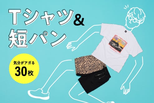 “これさえあればいい”Tシャツ＆短パン　気分がアガる30枚