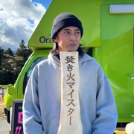 焚き火マイスター　猪野正哉