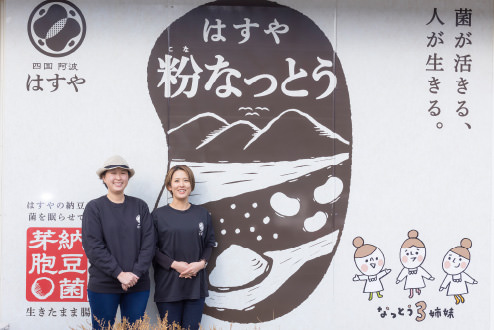 粉なっとう・粉末納豆の「はすや」