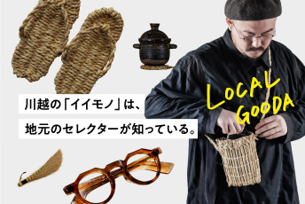 住む人だからわかる、「川越のイイモノ」。日常に寄り添い、人を繋ぐ3ピース