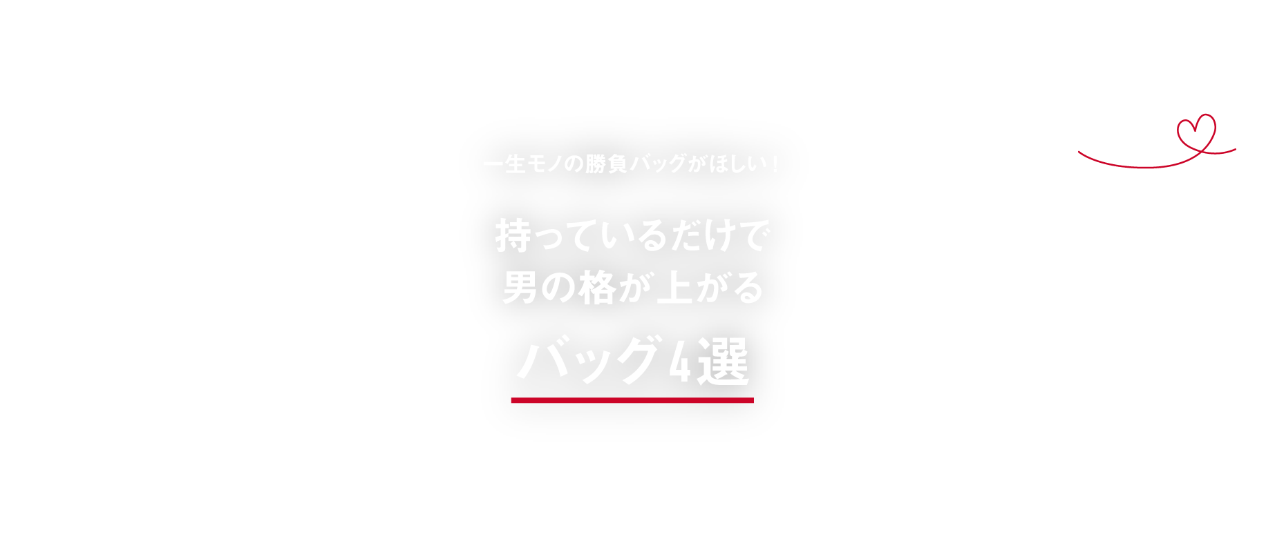 一生モノの勝負バッグがほしい！持っているだけで男の格が上がる バッグ4選