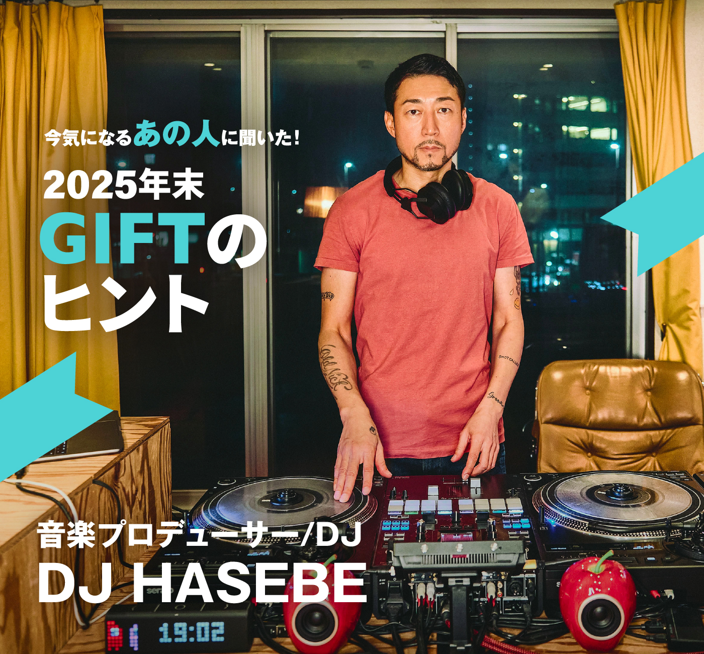 音楽プロデューサー/DJ DJ HASEBE 今気になるあの人に聞いた！ 2025年末 GIFTのヒント