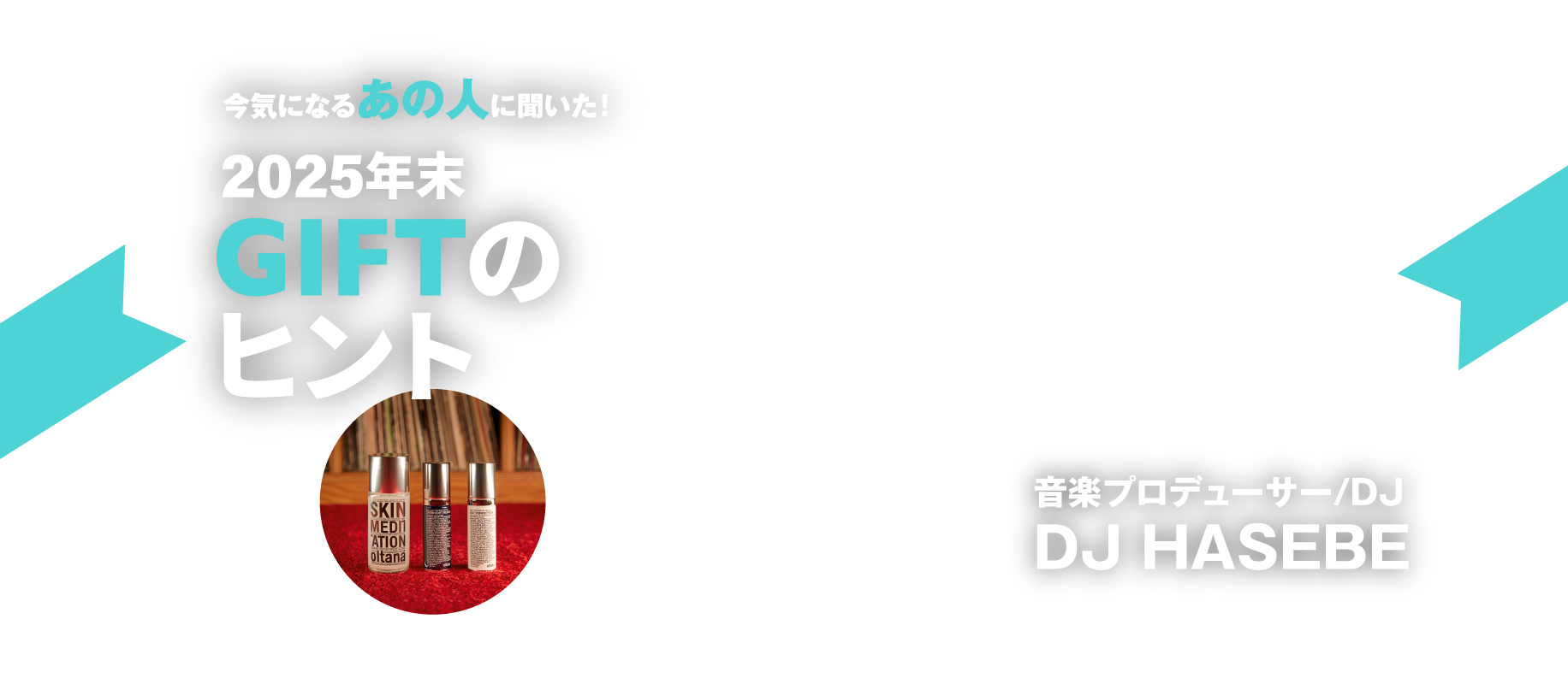 音楽プロデューサー/DJ DJ HASEBE 今気になるあの人に聞いた！ 2025年末 GIFTのヒント