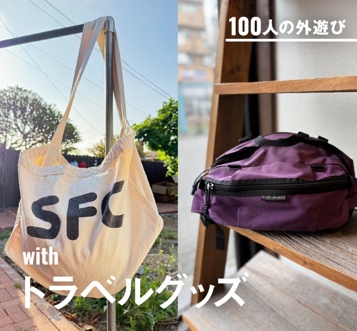 100人の外遊びwithトラベルグッズ