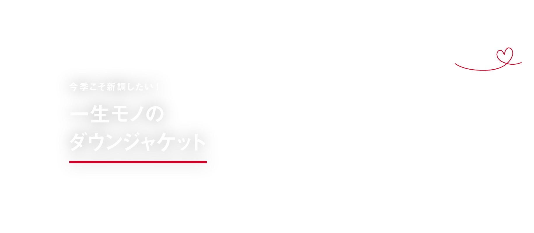 今季こそ新調したい！ 一生モノのダウンジャケット