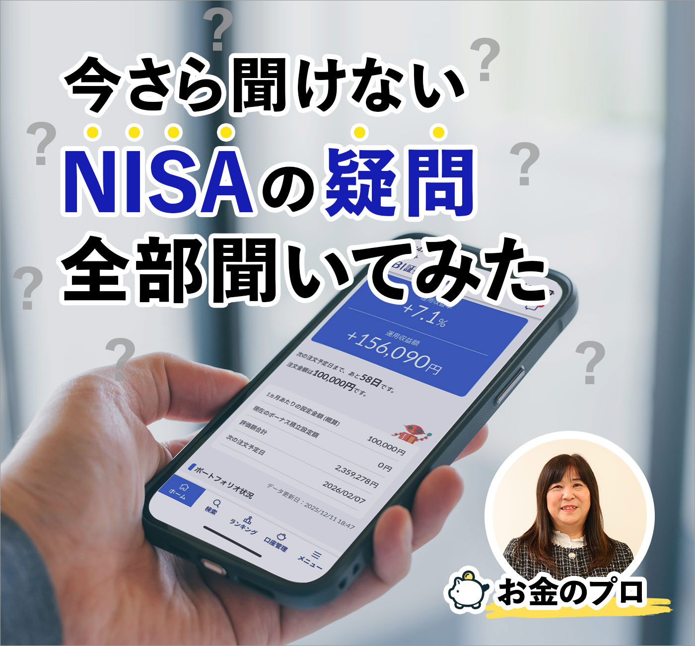 【今さら聞けない】NISAの疑問をお金のプロに全部ぶつけてみた