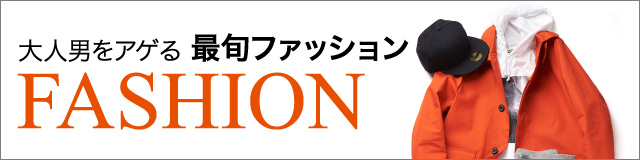 ファッション