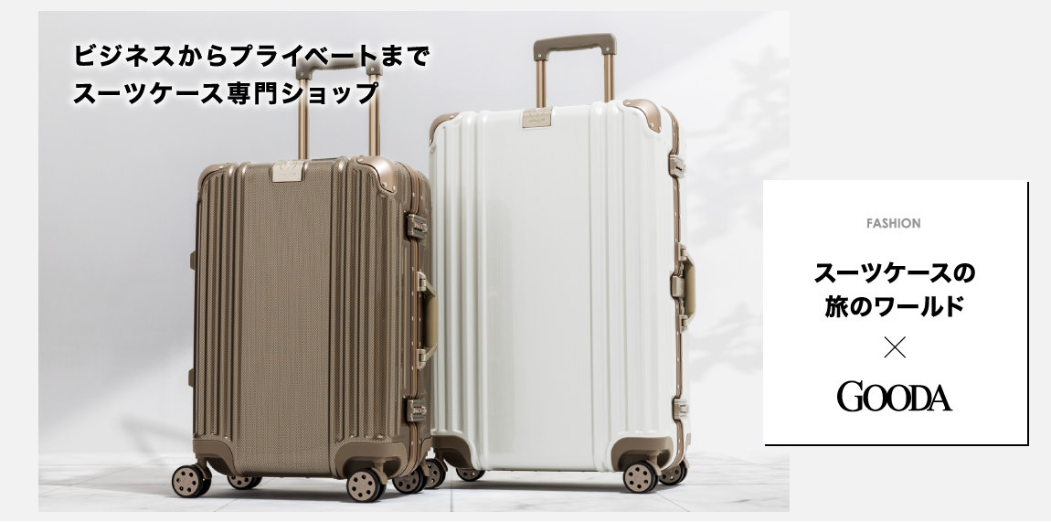 スーツケースの旅のワールド