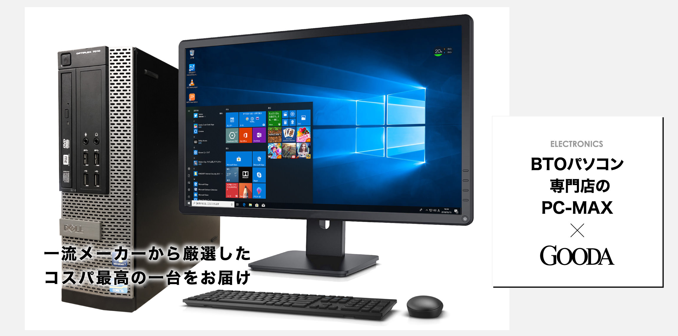 BTOパソコン専門店のPC-MAX｜パソコン・軽量・モバイル｜GOODA