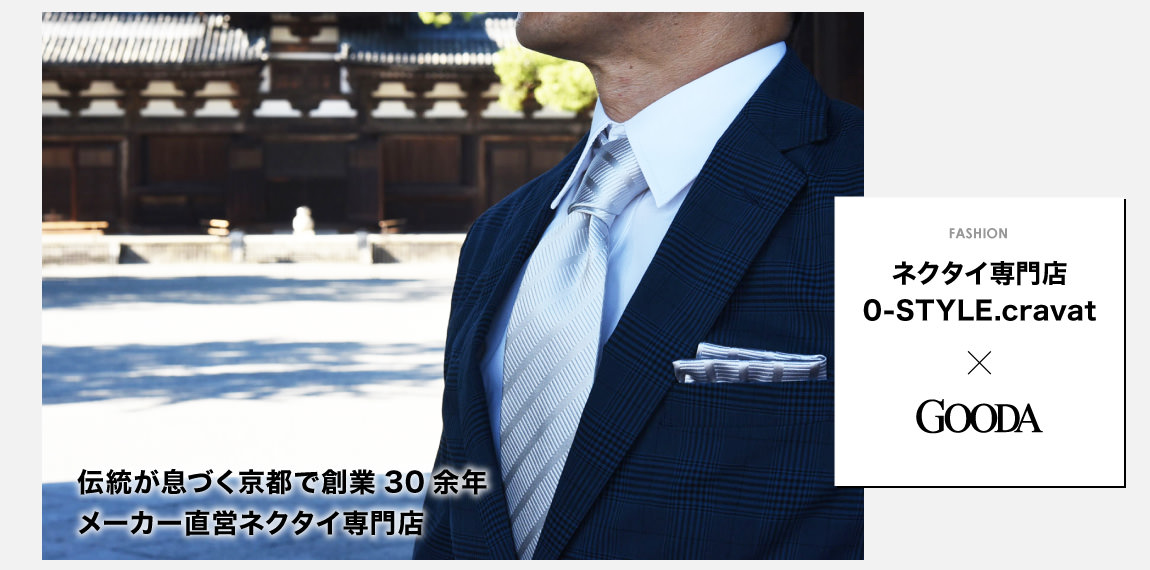 ネクタイ専門店 0-STYLE.cravat