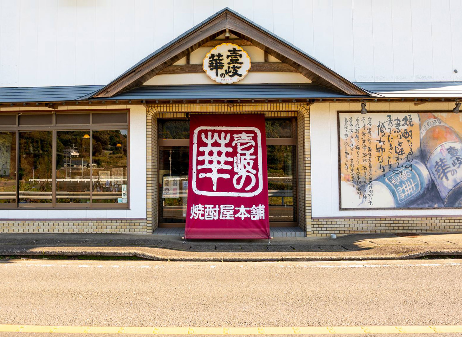 壱岐の華酒造 【楽天市場店】