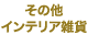 その他インテリア