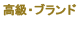 高級・ブランド