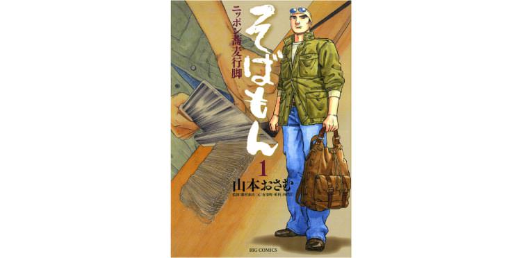 コミックの目利きが厳選！『そばもん ニッポン蕎麦行脚』｜メンズライフスタイルWEBマガジン｜GOODA【グーダ】