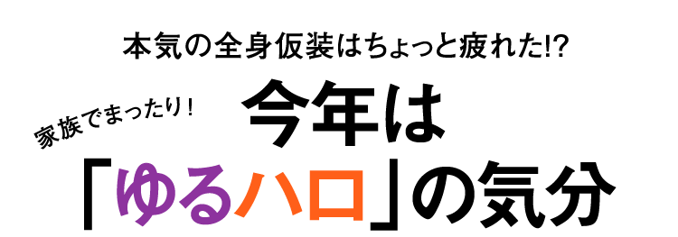 アンダー1万円で揃えるハロウィン特集 家族でゆる く楽しむ方法 メンズライフスタイルwebマガジン Gooda グーダ