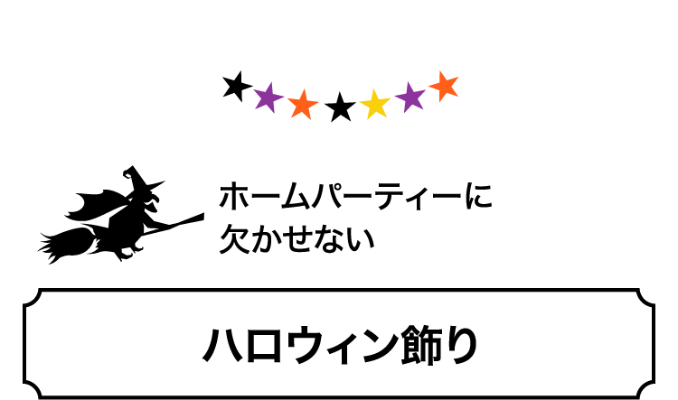 アンダー1万円で揃えるハロウィン特集 家族でゆる く楽しむ方法 メンズライフスタイルwebマガジン Gooda グーダ