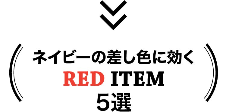 ネイビーコーデにレッドの差し色 スタイルサンプル メンズライフスタイルwebマガジン Gooda グーダ