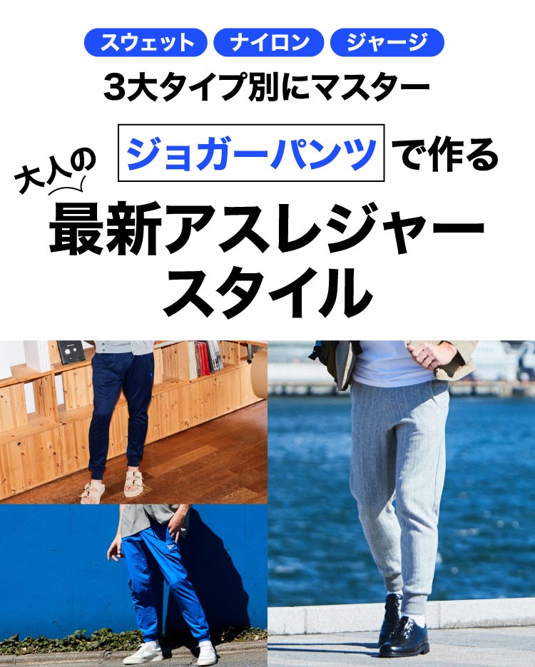2019最新】ジョガーパンツで作る大人のアスレジャースタイル｜メンズ