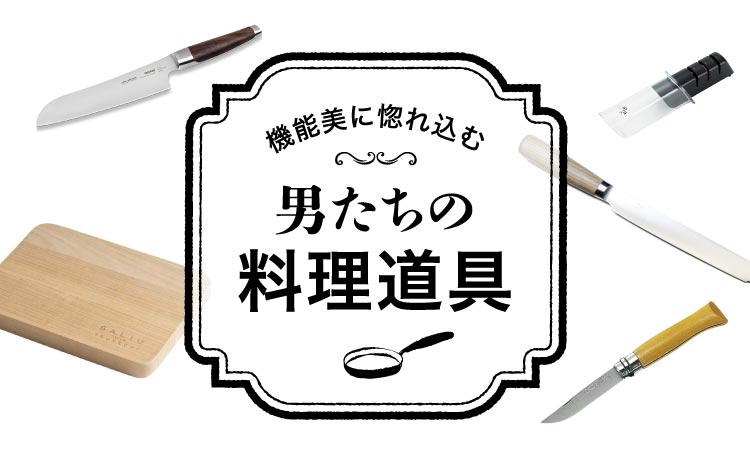 料理道具コンサルタントが監修・包丁編】機能美に惚れ込む“男の料理