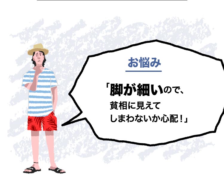 子どもっぽい 華奢すぎ 太足 ハーフパンツの選び方 着こなしのお悩みを解決 メンズライフスタイルwebマガジン Gooda グーダ