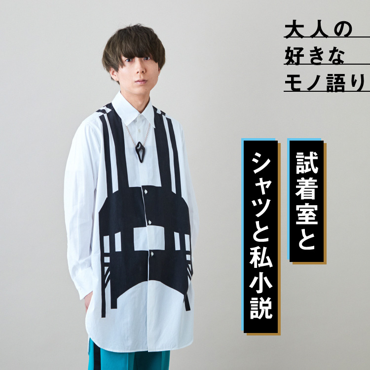 川谷絵音に聞く「シャツ」へのこだわりと濡れゆく私小説｜メンズライフ
