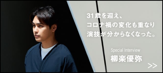 俳優 柳楽優弥が着こなす ミニマリズムな初夏スタイル メンズライフスタイルwebマガジン Gooda グーダ