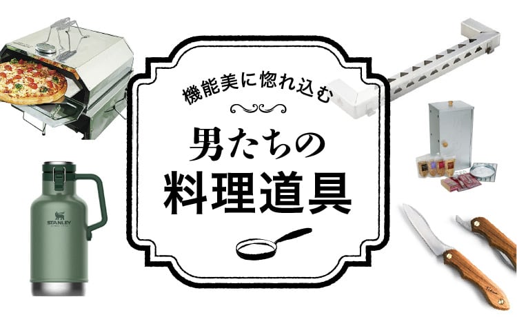個性派アウトドア調理器具】料理道具コンサルタントのオススメツール5