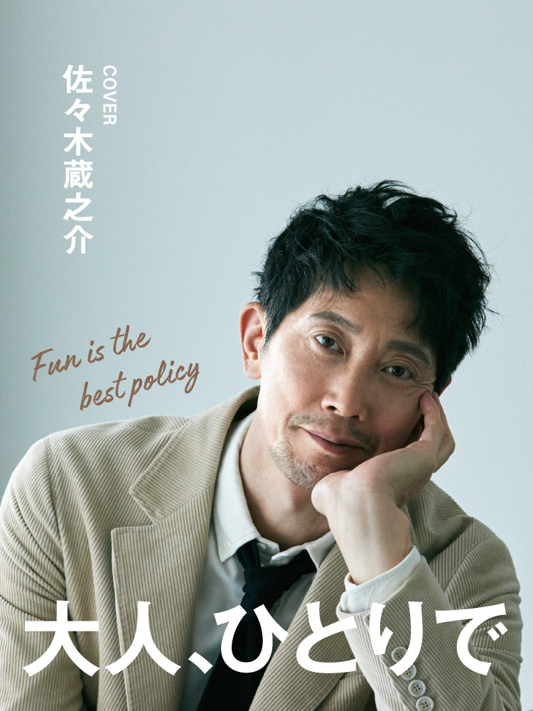 佐々木蔵之介が着る大人の旅コーデ。エレガントさは“素材感”と