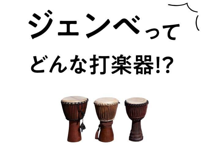 インディーズ打楽器は最高だ!/ジェンベ編|メンズライフ インディーズ打楽器は最高だ!/ジェンベ編|メンズライフ
