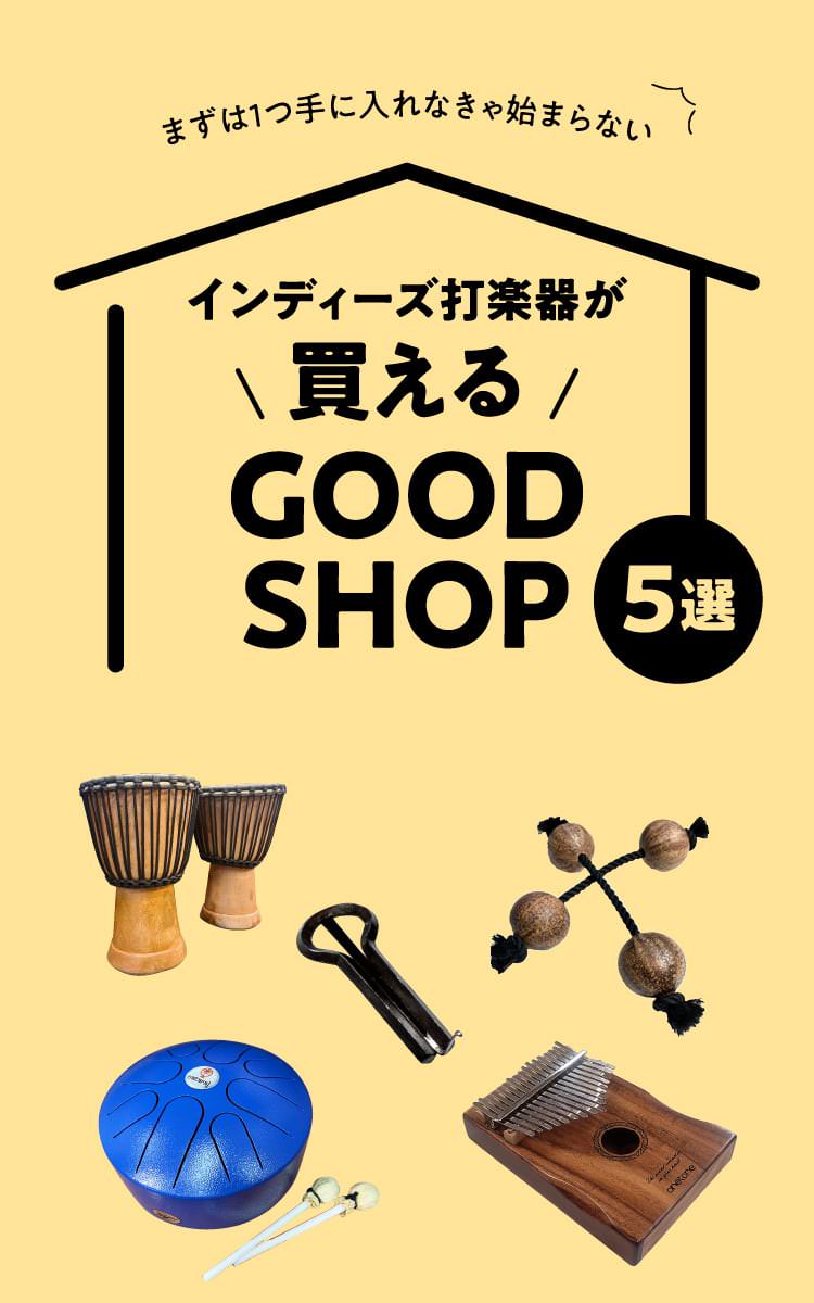 インディーズ打楽器が買える GOOD SHOP5選｜メンズライフスタイルWEB 